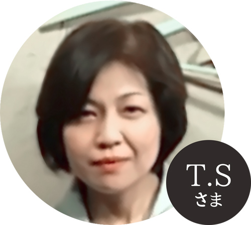 T.Sさま